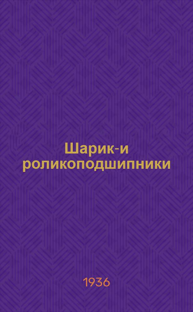 Шарико- и роликоподшипники : Сборник общесоюзных стандартов