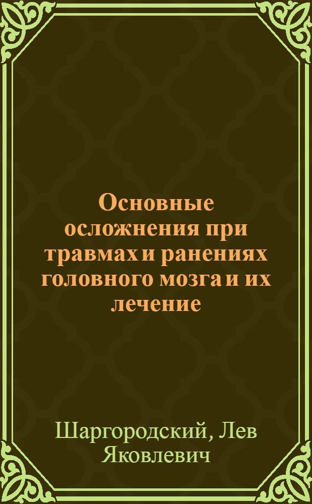 Основные осложнения при травмах и ранениях головного мозга и их лечение