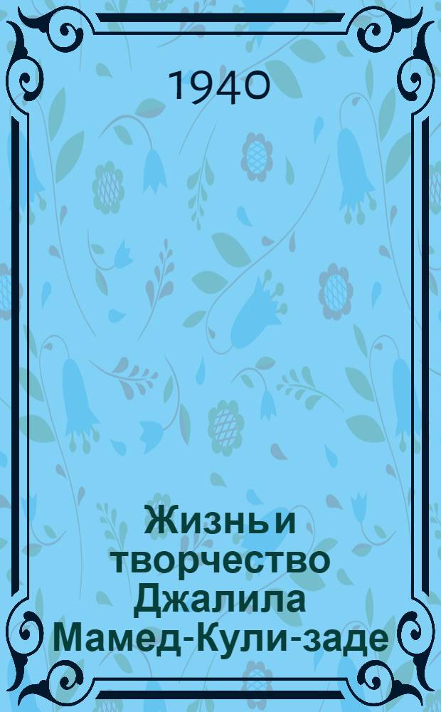 Жизнь и творчество Джалила Мамед-Кули-заде (Молла-Насреддин)
