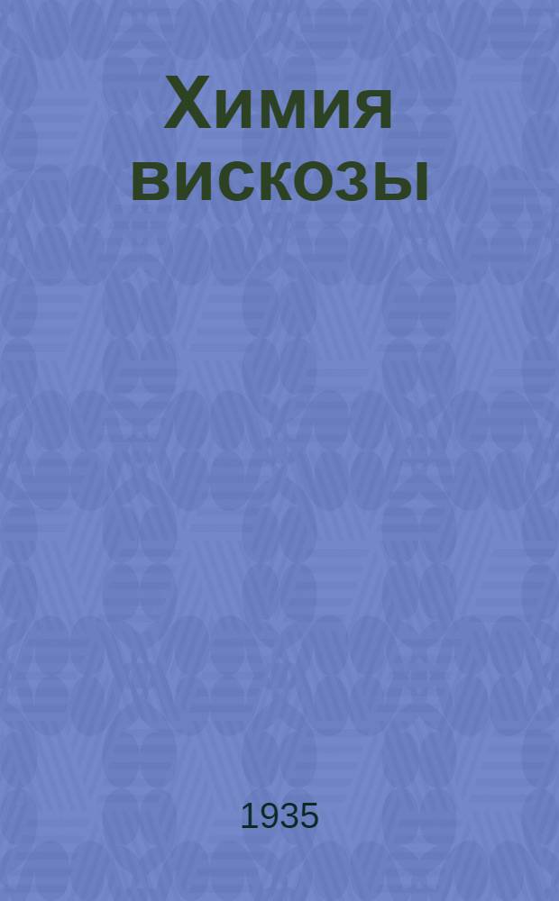 Химия вискозы