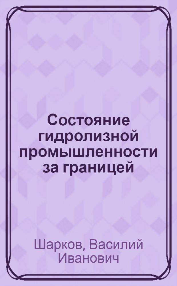 Состояние гидролизной промышленности за границей