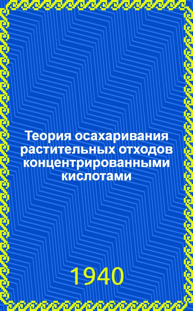 Теория осахаривания растительных отходов концентрированными кислотами