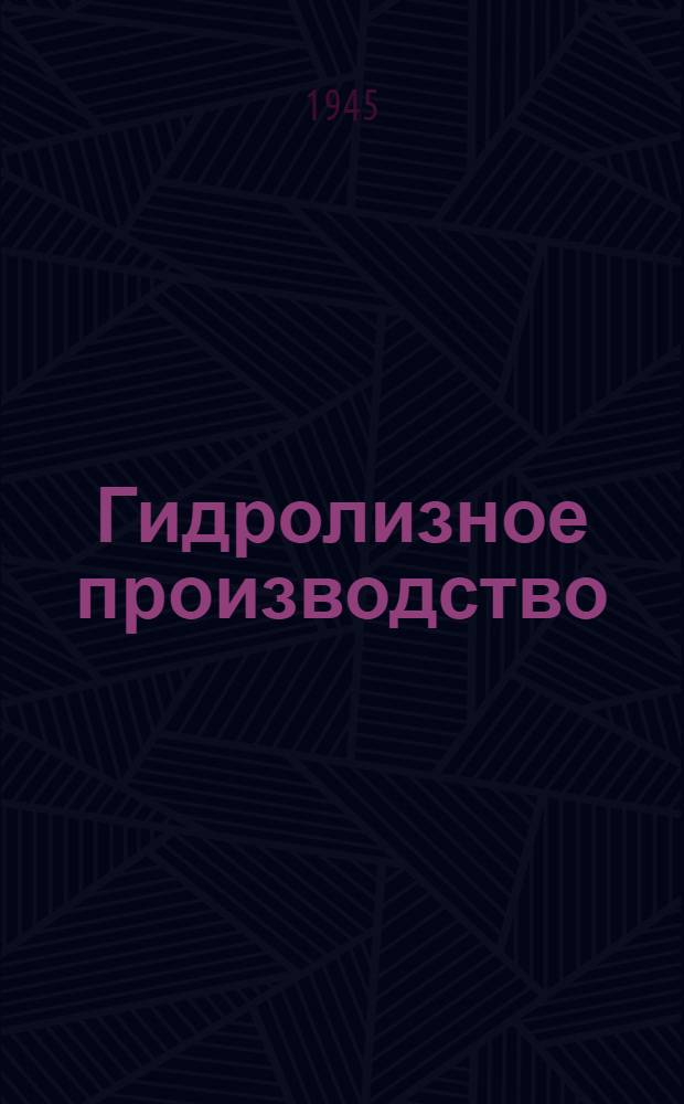Гидролизное производство : Допущ. ВКВШ при СНК СССР в качестве учеб. пособия для втузов. Ч. 1 -