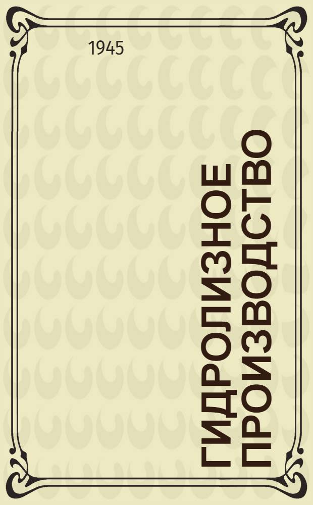 Гидролизное производство : Допущ. ВКВШ при СНК СССР в качестве учеб. пособия для втузов. Ч. 1 -. Ч. 1 : Теория осахаривания разбавленными кислотами