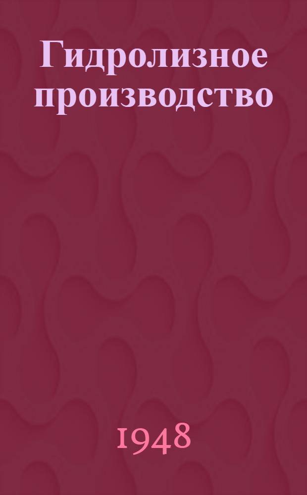Гидролизное производство : Допущ. ВКВШ при СНК СССР в качестве учеб. пособия для втузов. Ч. 1 -. Ч. 2 : Технология гидролиза разбавленными кислотами