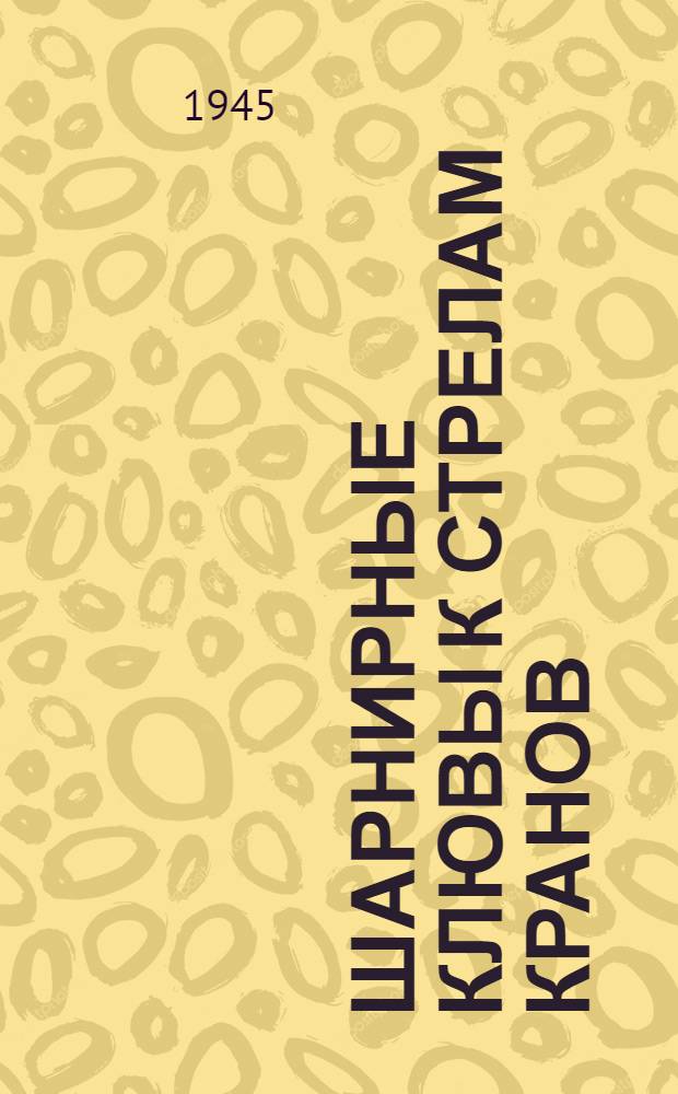 Шарнирные клювы к стрелам кранов : Конструкция инженеров Цифриновича А.З. и Геркен А.Б. ОСМЧ "Стальконструкция"