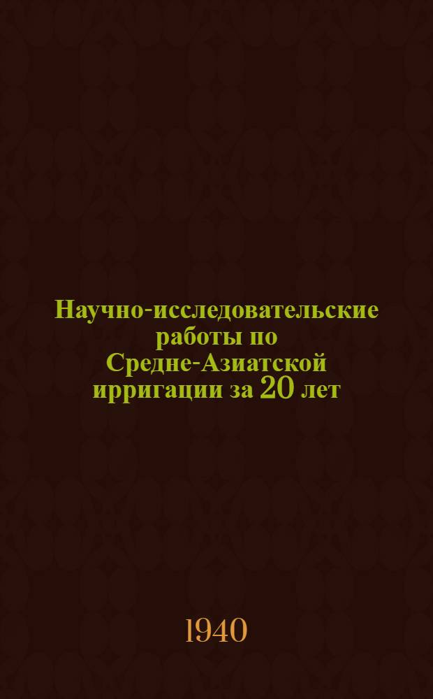 Научно-исследовательские работы по Средне-Азиатской ирригации за 20 лет