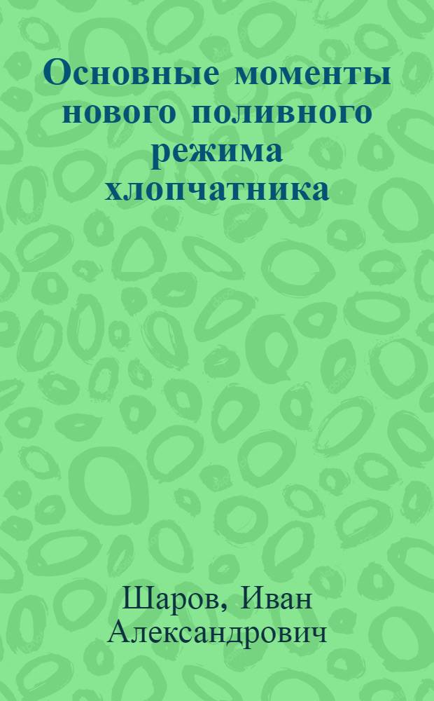 Основные моменты нового поливного режима хлопчатника : Тезисы