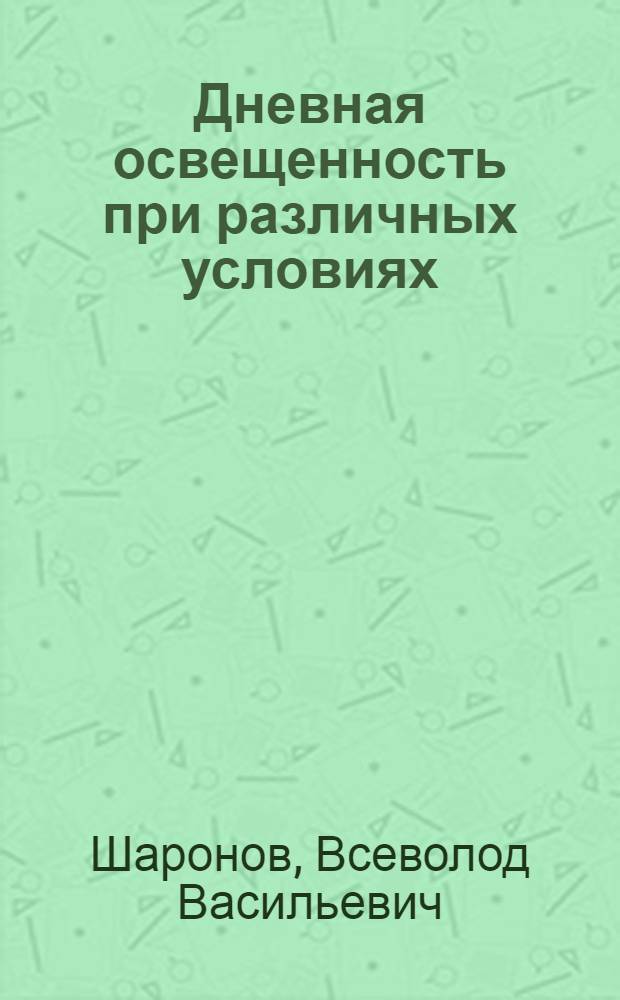 Дневная освещенность при различных условиях : (Представлено акад. С.И. Вавиловым 21 I 1935)