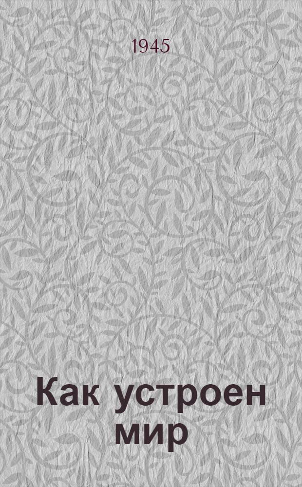 Как устроен мир