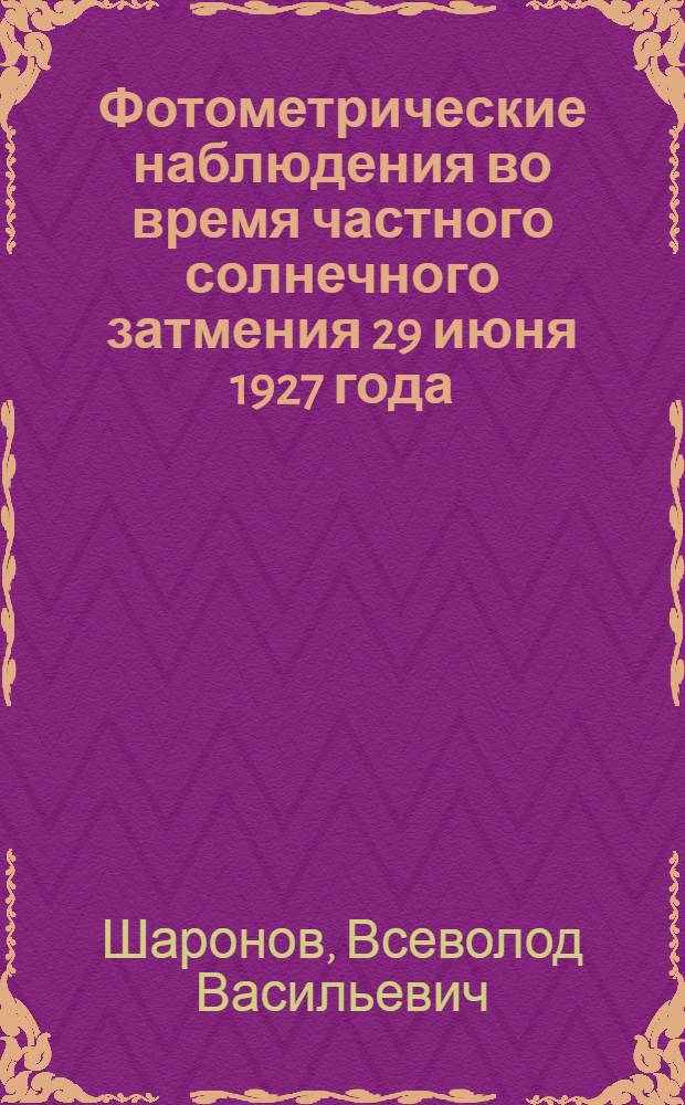 Фотометрические наблюдения во время частного солнечного затмения 29 июня 1927 года