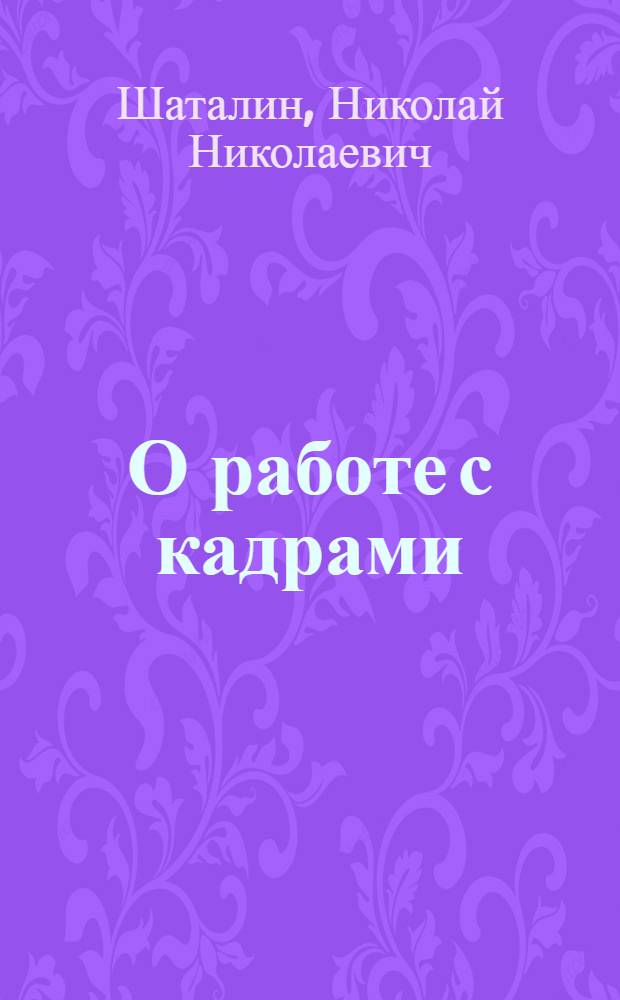 О работе с кадрами