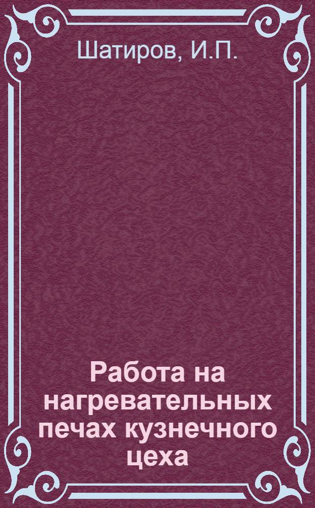 Работа на нагревательных печах кузнечного цеха
