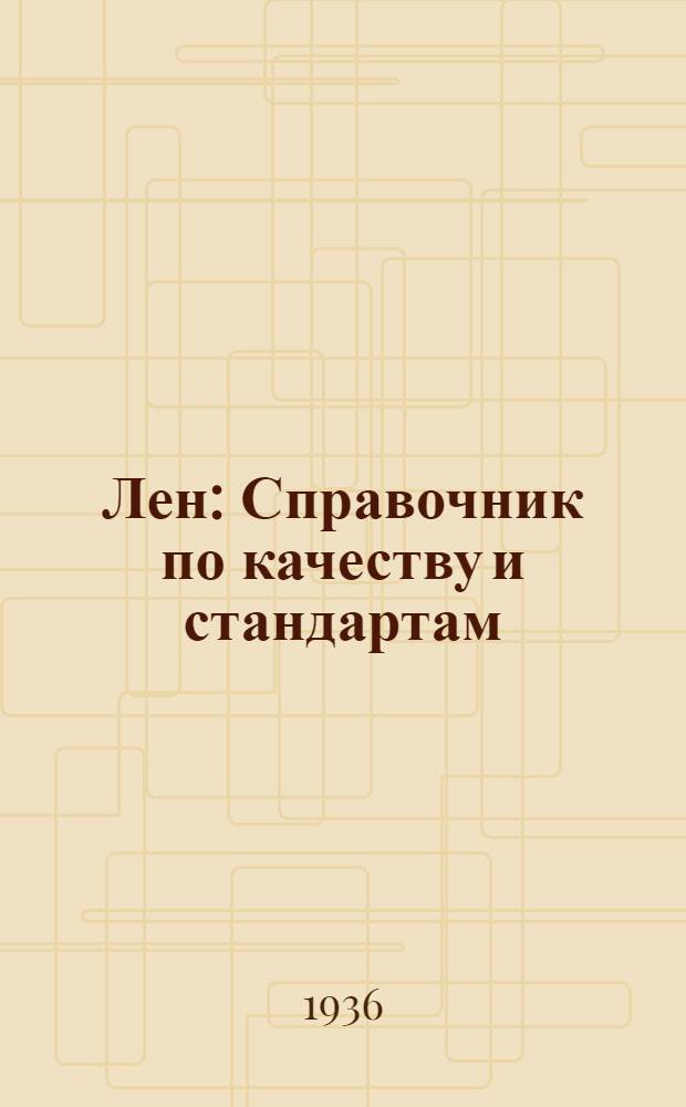 Лен : Справочник по качеству и стандартам