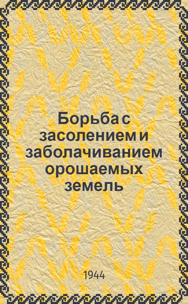 Борьба с засолением и заболачиванием орошаемых земель
