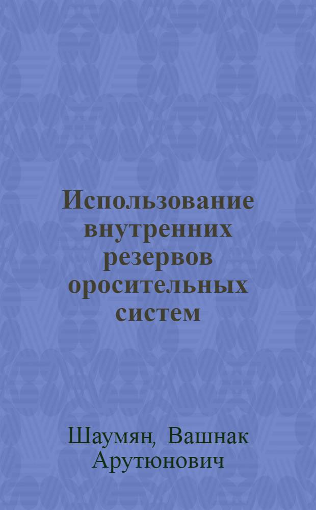 Использование внутренних резервов оросительных систем
