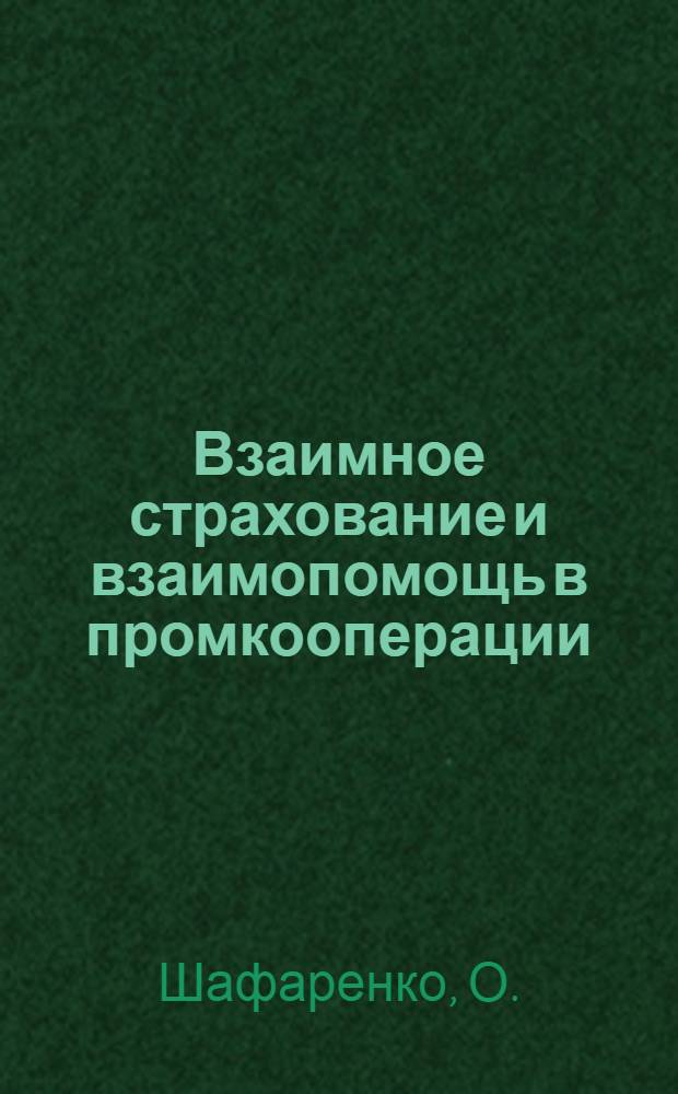Взаимное страхование и взаимопомощь в промкооперации : Для курсов и семинаров страх. актива