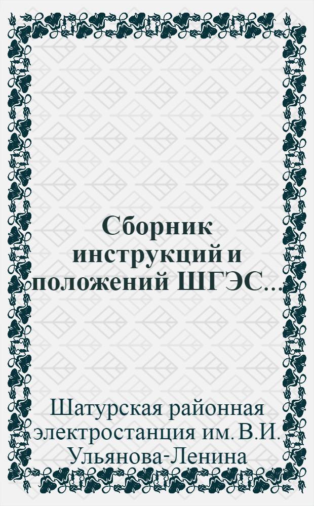 Сборник инструкций и положений ШГЭС ... : Вып. I-