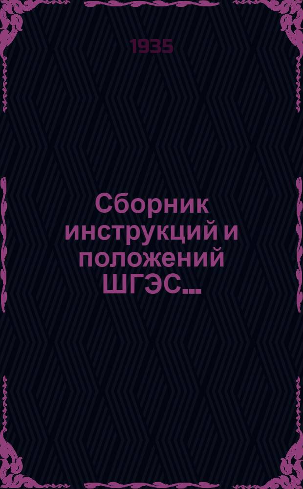 Сборник инструкций и положений ШГЭС .. : Вып. I-. Вып. 2 : Инструкции для дежурного персонала Электротехнического цеха