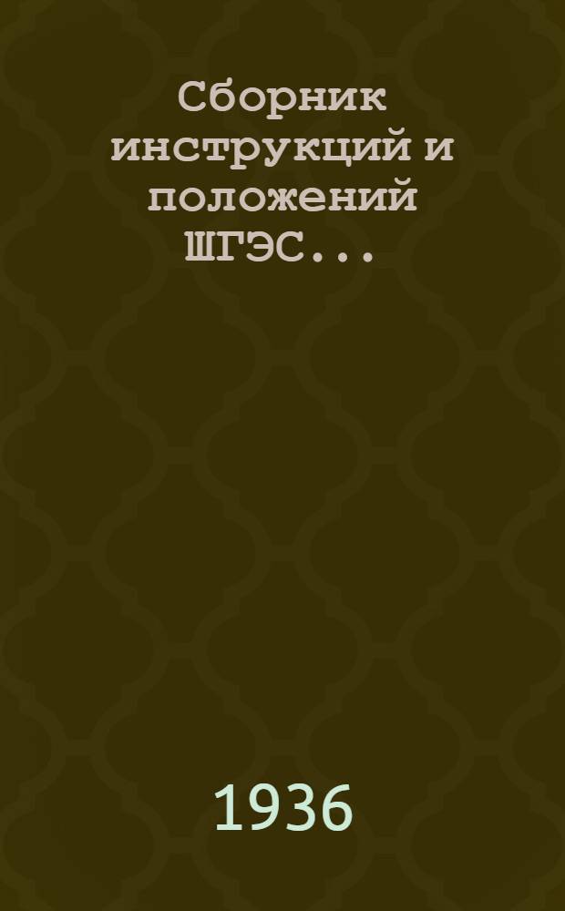 Сборник инструкций и положений ШГЭС .. : Вып. I-. Вып. 3 : Инструкции для дежурного персонала Машинного цеха