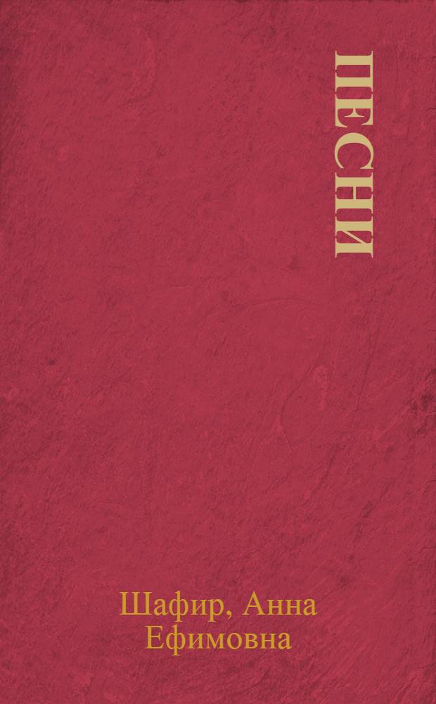 Песни