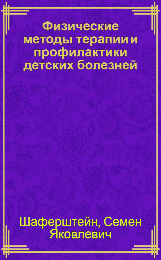 Физические методы терапии и профилактики детских болезней : (Для врачей-педиатров и студентов педиатр. фак. мед. ин-тов)