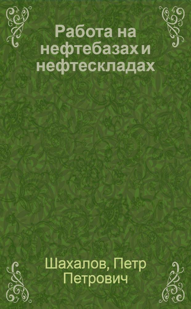 Работа на нефтебазах и нефтескладах : Обзор и список лит.