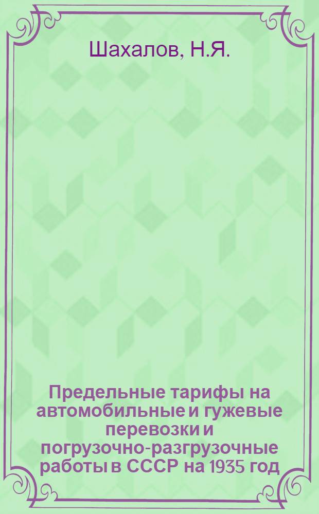 Предельные тарифы на автомобильные и гужевые перевозки и погрузочно-разгрузочные работы в СССР на 1935 год