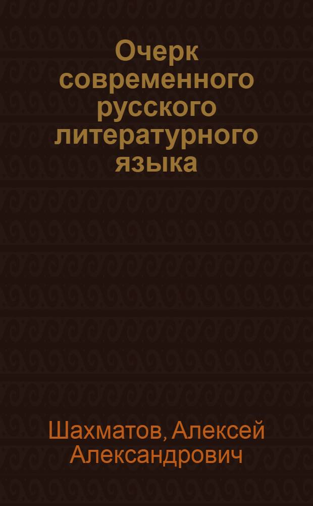 Очерк современного русского литературного языка : Утв. Наркомпросом РСФСР в качестве пособия для высш. пед. учеб. заведений