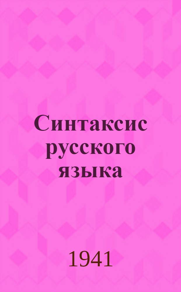 Синтаксис русского языка
