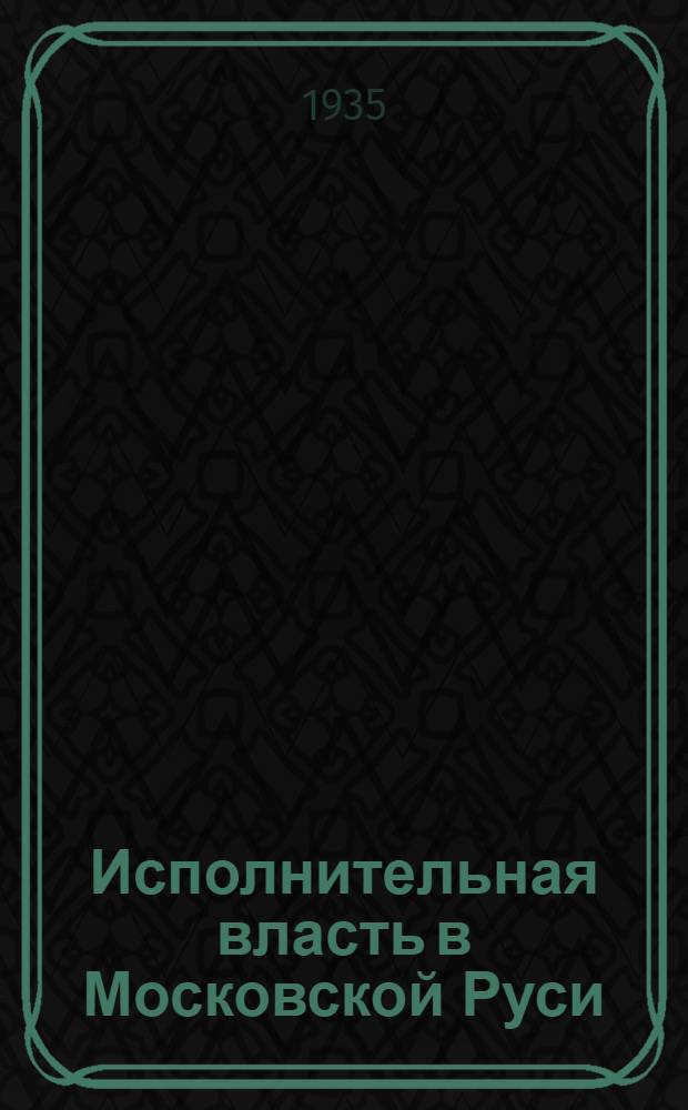 Исполнительная власть в Московской Руси