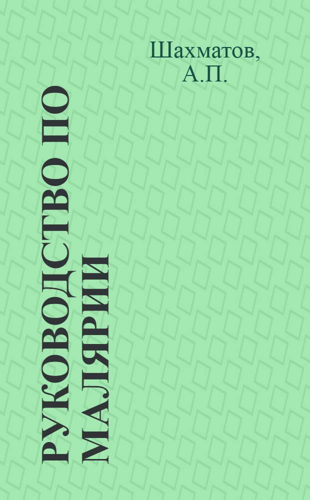 Руководство по малярии : Для врачей и студентов медвузов. Ч. 1-. Ч. 2 : Эпидемиология и переносчики малярии