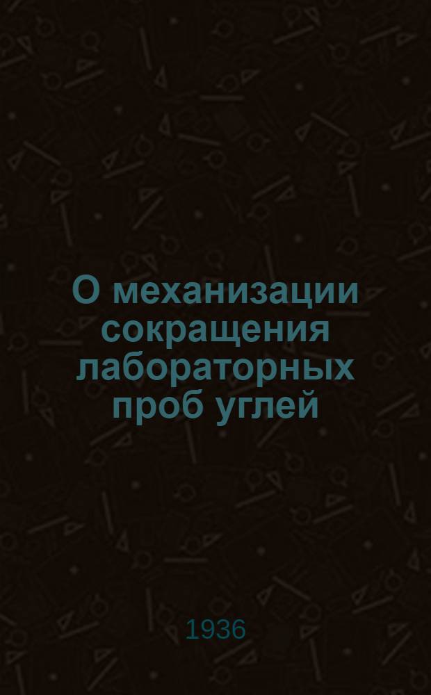 О механизации сокращения лабораторных проб углей