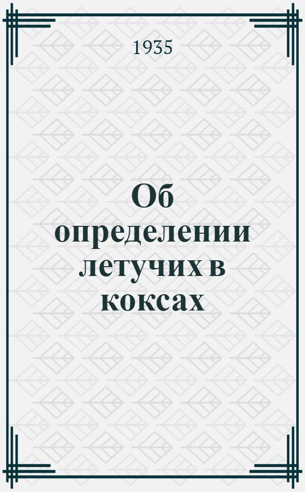 Об определении летучих в коксах