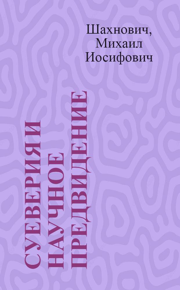 Суеверия и научное предвидение