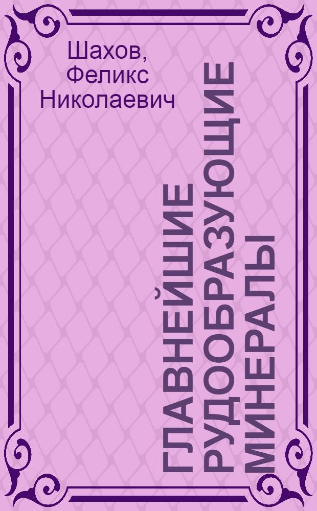 Главнейшие рудообразующие минералы