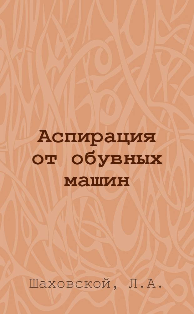 Аспирация от обувных машин