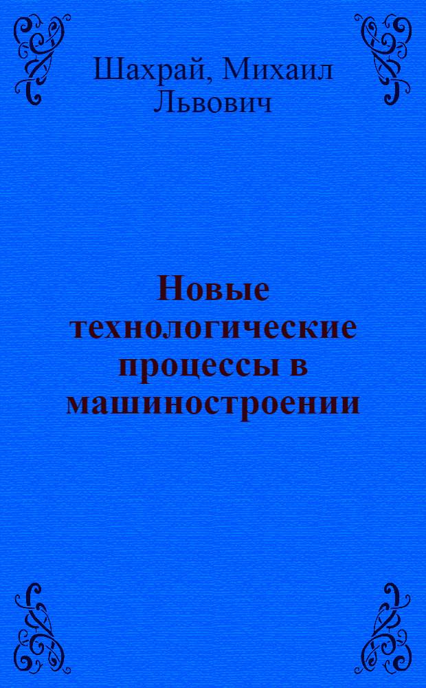 Новые технологические процессы в машиностроении