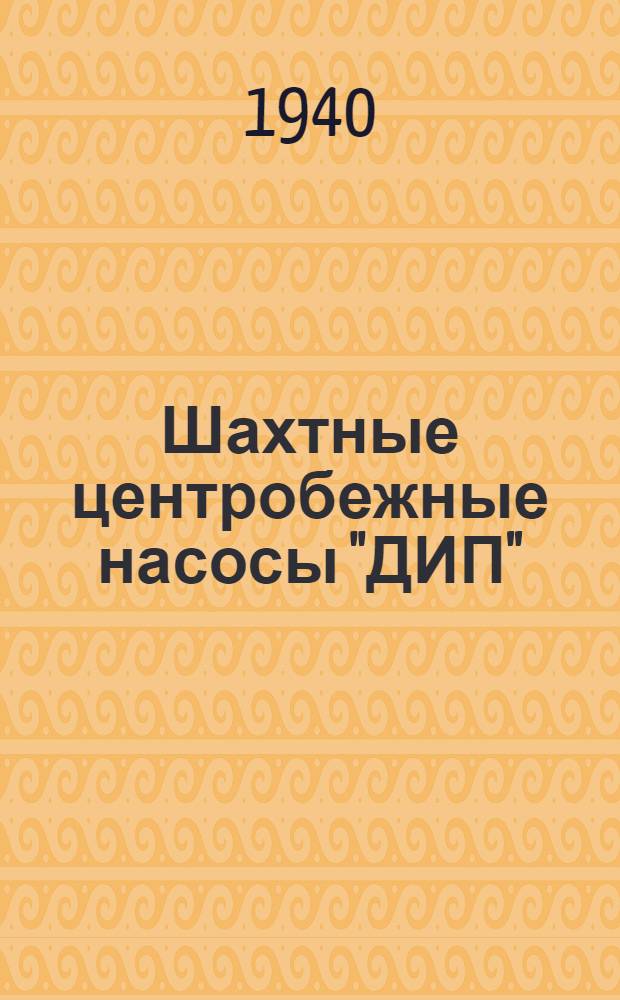 Шахтные центробежные насосы "ДИП" : Инструкция по монтажу и эксплоатации