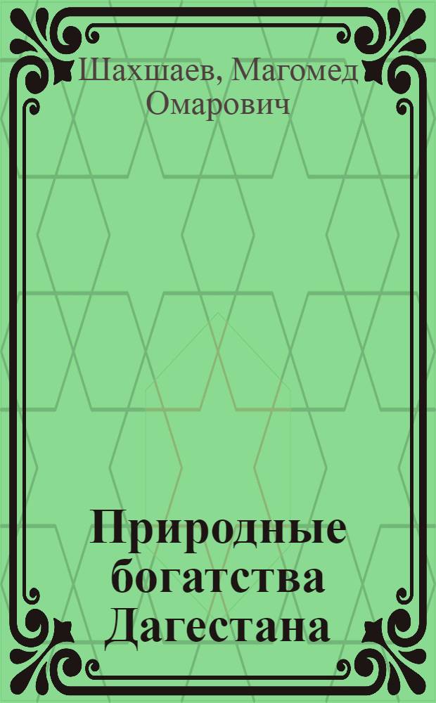 Природные богатства Дагестана