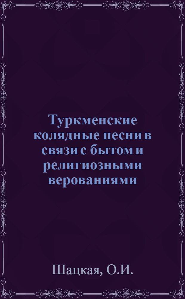 Туркменские колядные песни в связи с бытом и религиозными верованиями