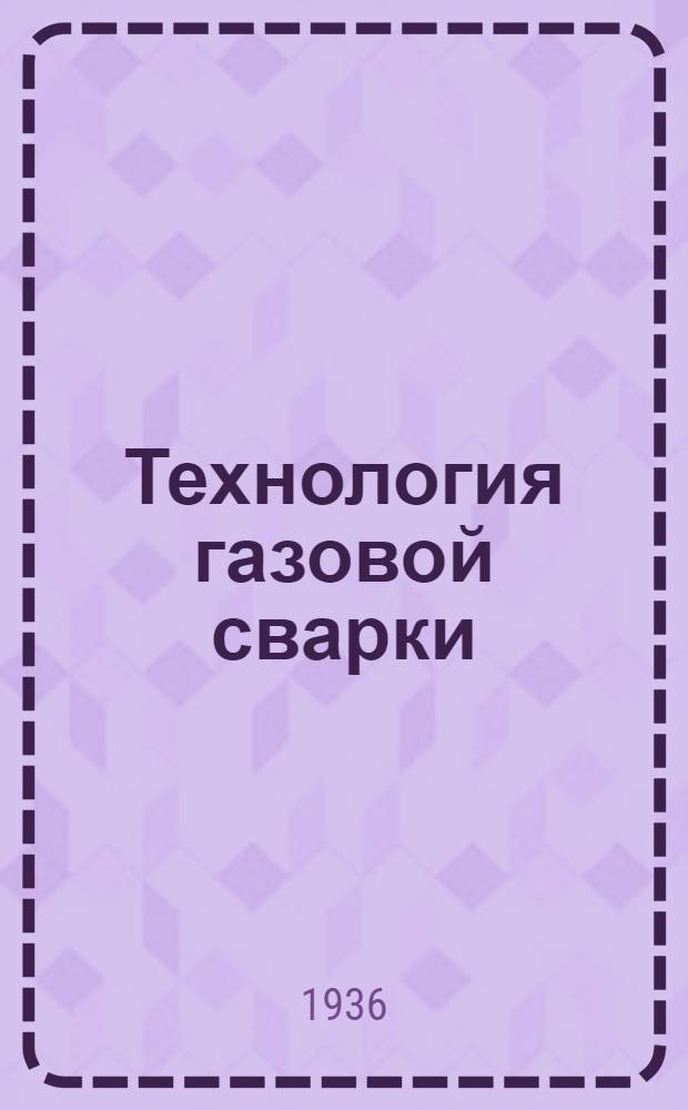 Технология газовой сварки : Ч. 1-. Ч. 1