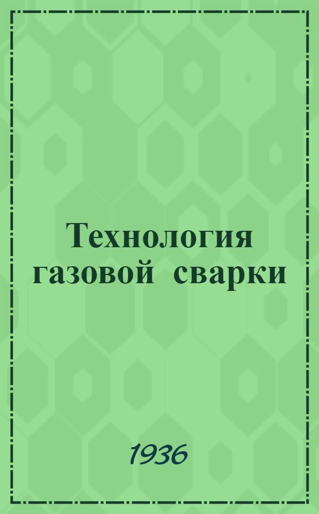 Технология газовой сварки : Курс лекций сварочной специальности ЛИИ. Ч. 2