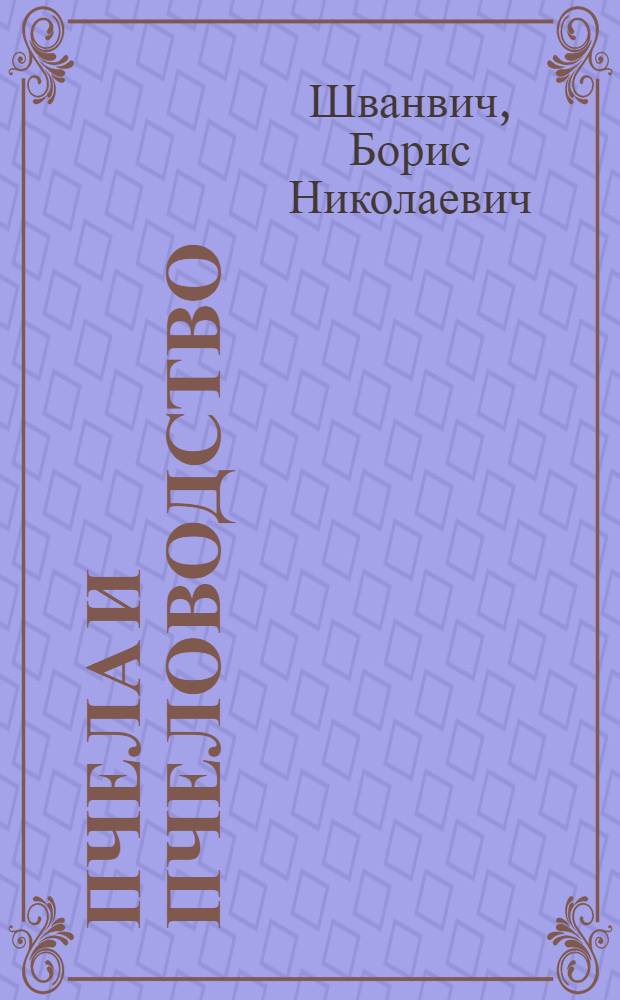 Пчела и пчеловодство : (Пособие для пчеловодов колхоз. и совхоз. пасек)