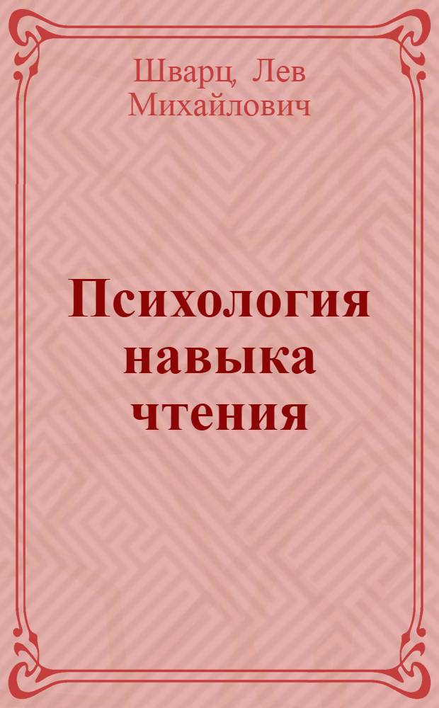 Психология навыка чтения