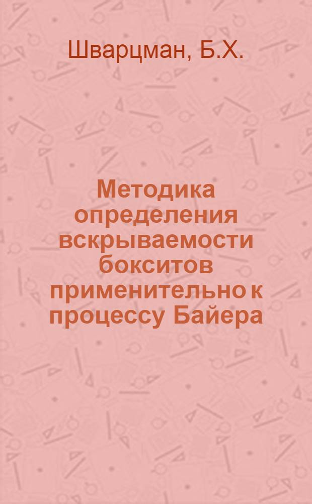 Методика определения вскрываемости бокситов применительно к процессу Байера