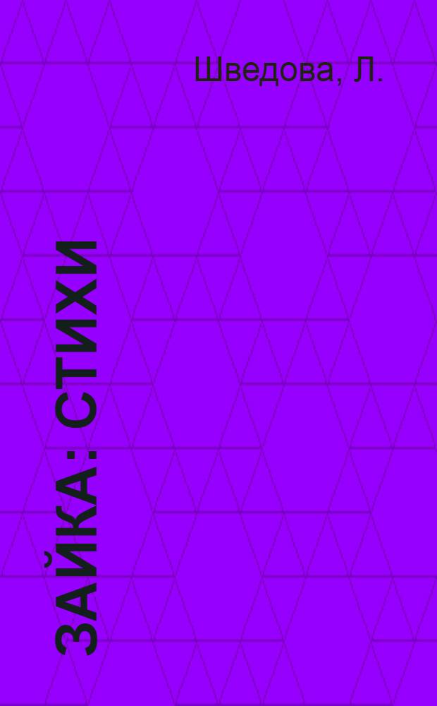 Зайка : Стихи : Для мл. возраста