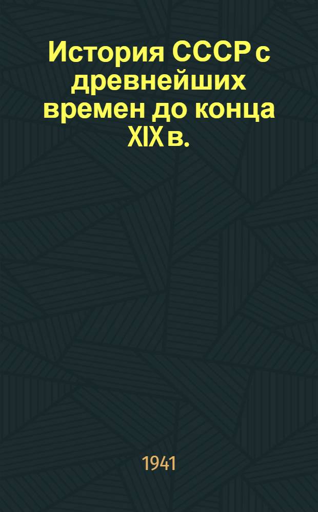История СССР с древнейших времен до конца XIX в. : Список рек. литературы и основных пособий