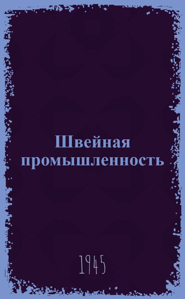 Швейная промышленность : Сборник № 1-. № 1