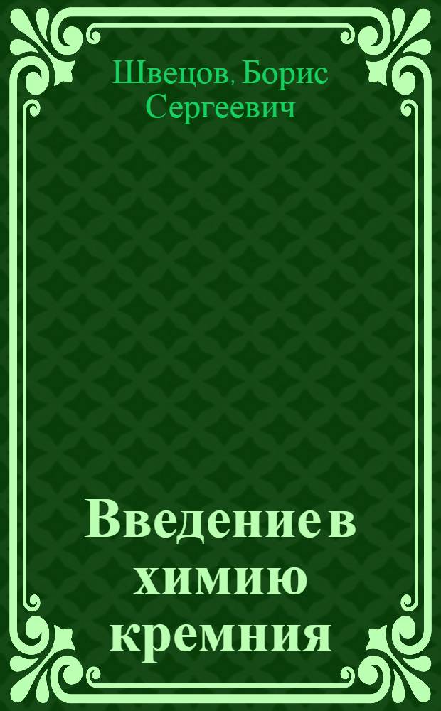 Введение в химию кремния